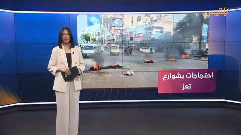 تعز.. احتجاجات متصاعدة بين مطالب بالإصلاح وقلق من الفوضى