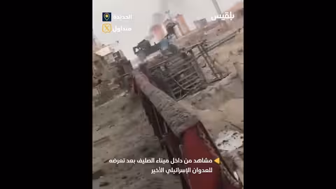 مشاهد من داخل ميناء الصليف بعد تعرضه للعدوان الإسرائيلي الأخير