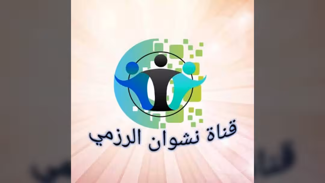 نشوان الرزمي
