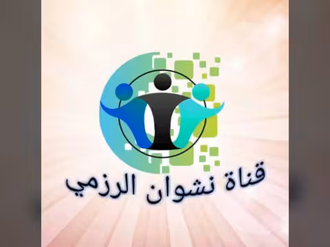 نشوان الرزمي