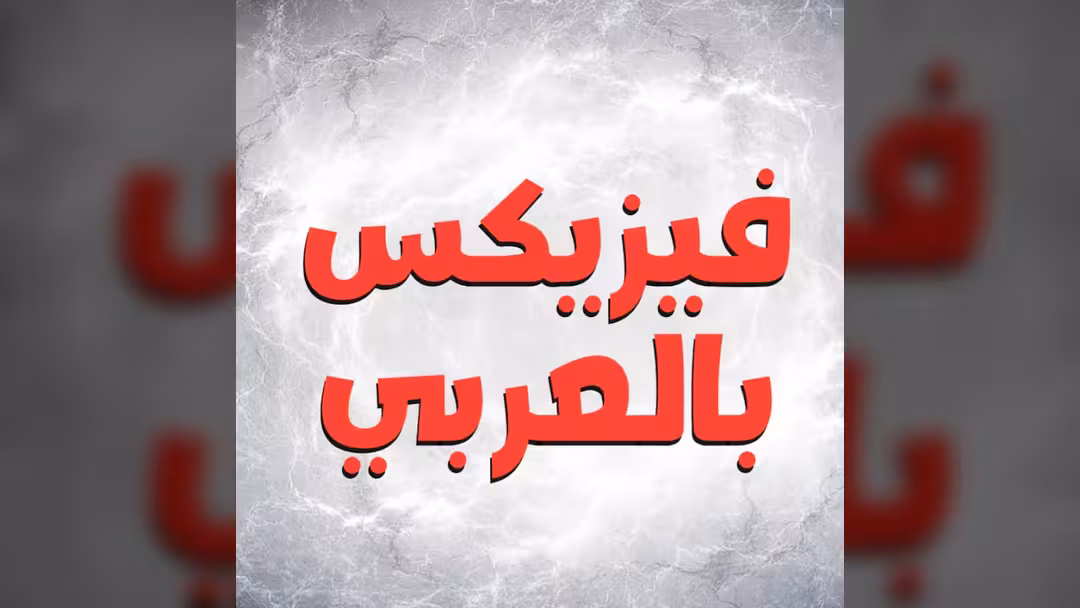 فيزيكس بالعربي
