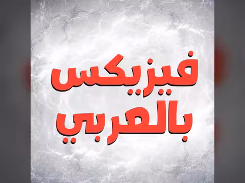 فيزيكس بالعربي