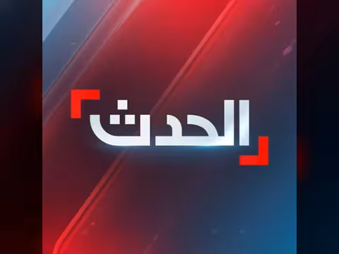 قناة الحدث