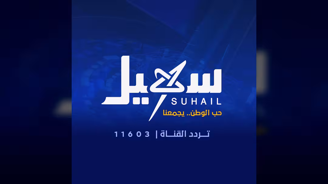 قناة سهيل الفضائية