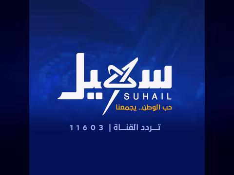قناة سهيل الفضائية