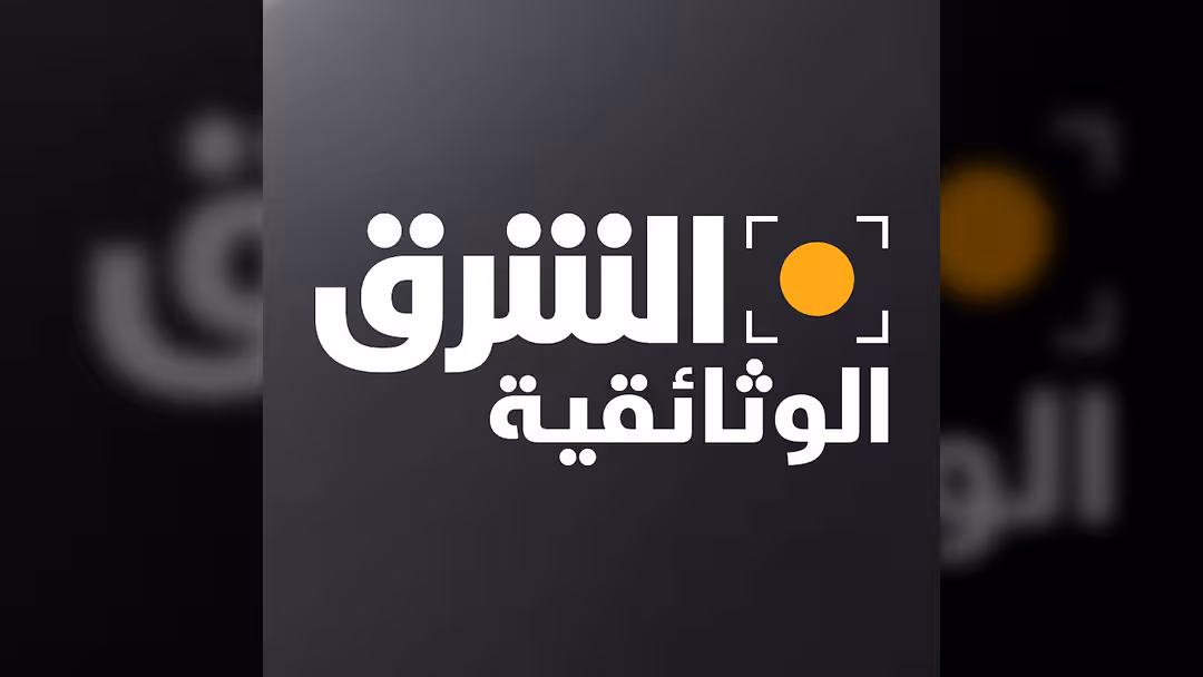 الشرق الوثائقية