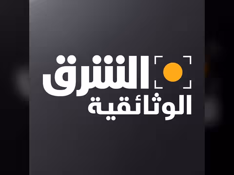 الشرق الوثائقية