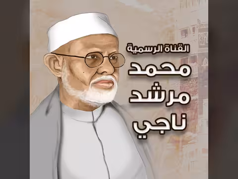 محمد مرشد ناجي