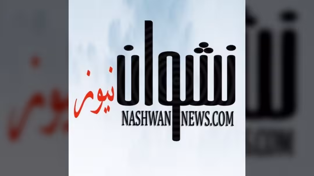 قناة نشوان نيوز