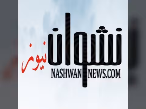 قناة نشوان نيوز