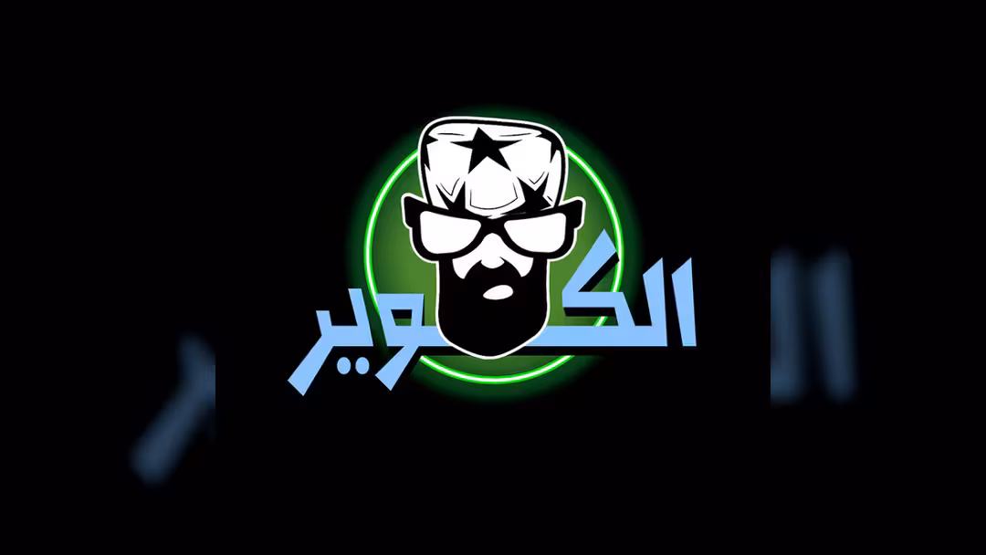 الكوير
