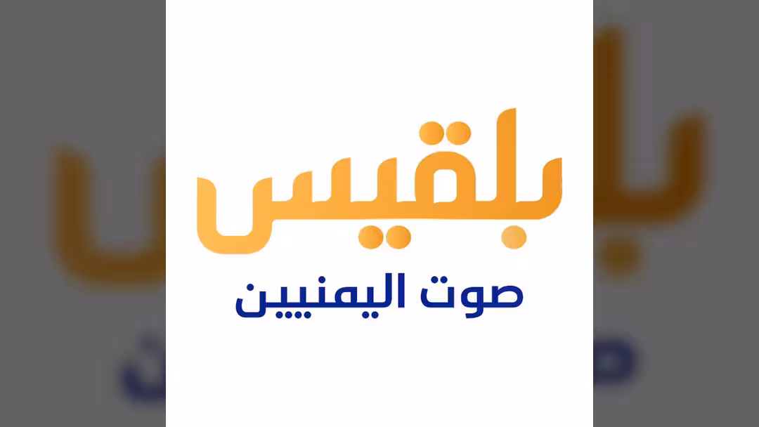 قناة بلقيس الفضائية