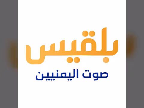 قناة بلقيس الفضائية