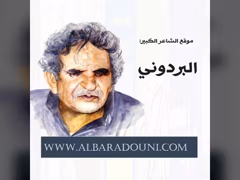 موقع البردوني