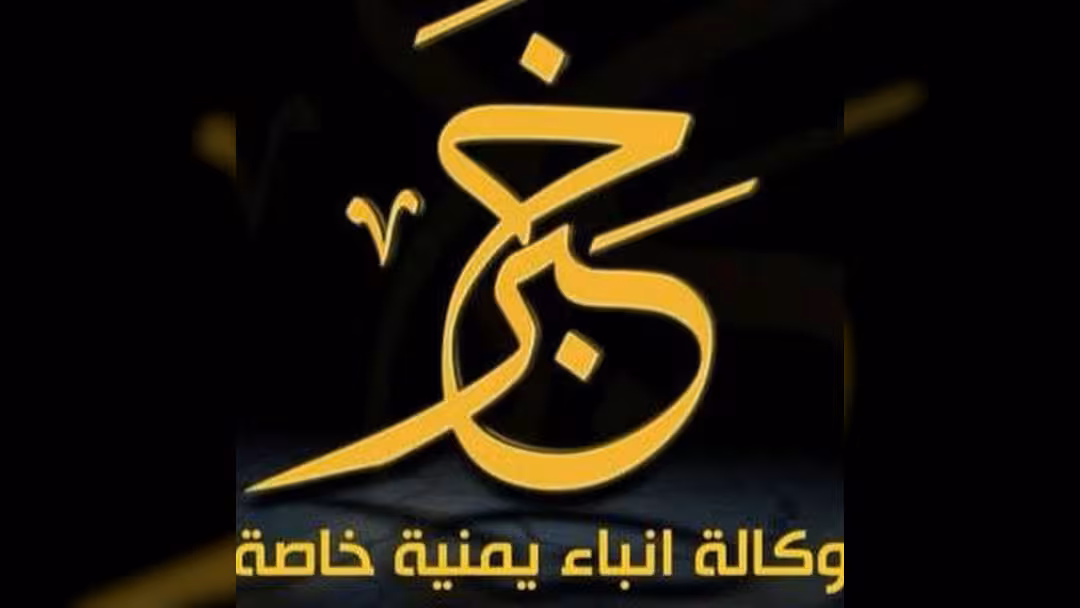 وكالة خبر اليمنية
