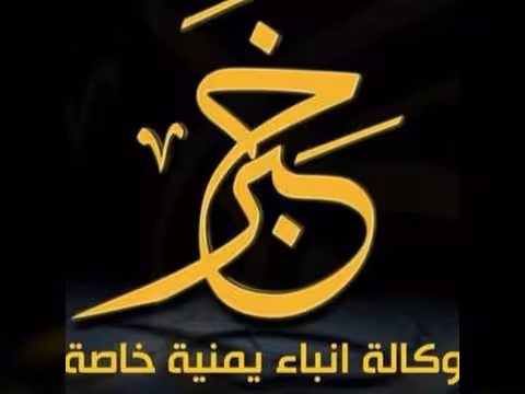 وكالة خبر اليمنية
