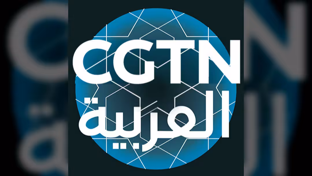 CGTN Arabic