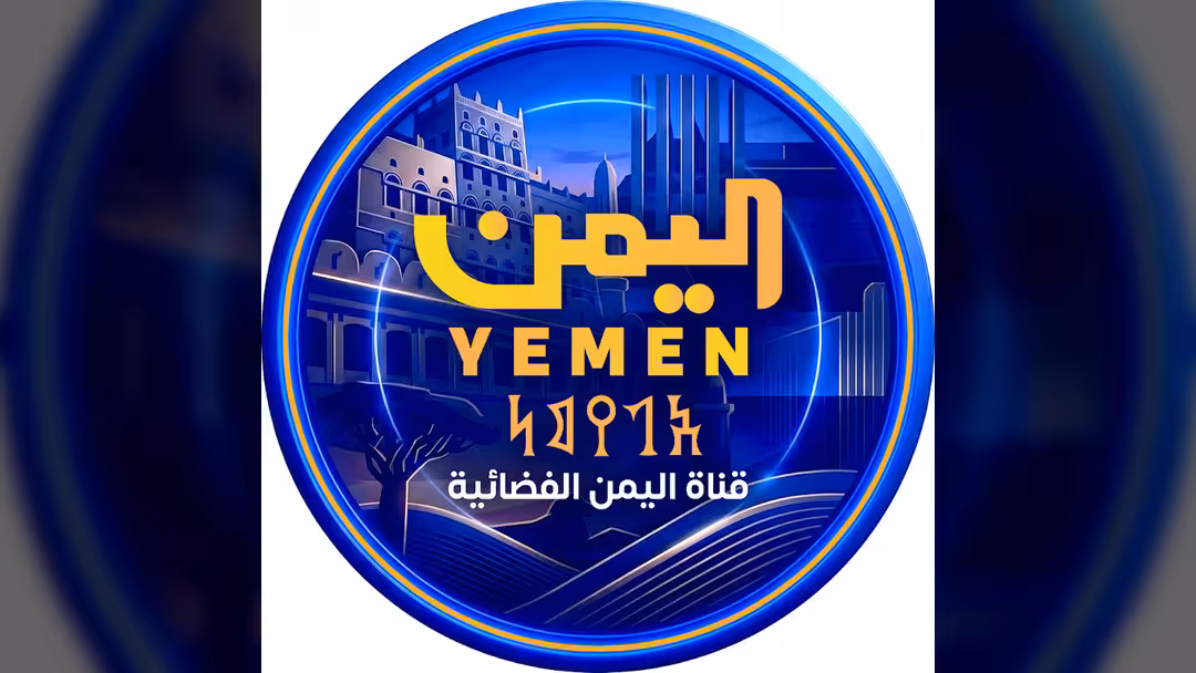 قناة اليمن الفضائية