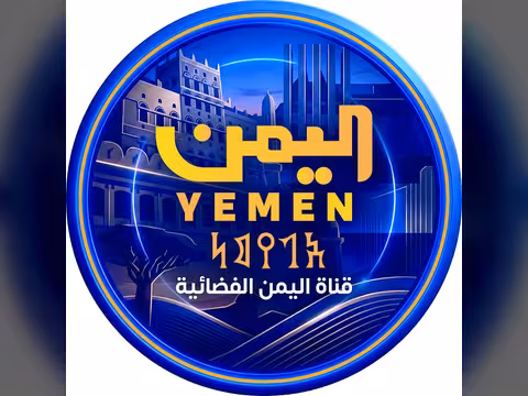 قناة اليمن الفضائية