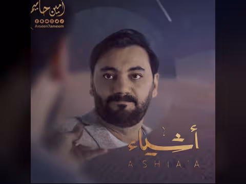 أمين حاميم